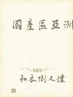 国产区亚洲91封面