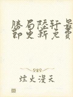 胜局陆轩最新章节更新免费阅读秦峰