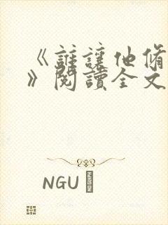 《谁让他修仙的》阅读全文