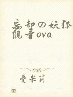 忘却の妖狐在线观看ova