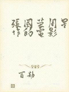 张国荣周星驰合作的电影