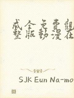 成全免费观看完整版动漫在线视频