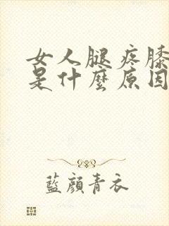 女人腿疼膝盖疼是什么原因