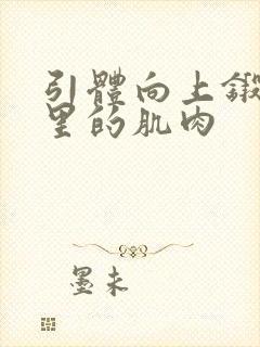 引体向上锻炼哪里的肌肉