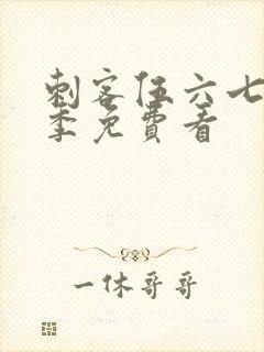 刺客伍六七第四季免费看