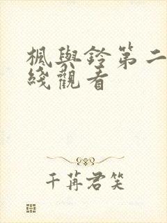 枫与铃第二季在线观看封面