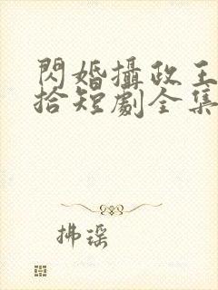 闪婚摄政王欠收拾短剧全集免费观看封面