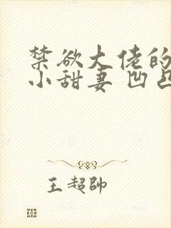 禁欲大佬的闪婚小甜妻 凹凸曼封面