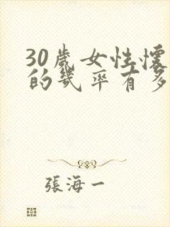 30岁女性怀孕的几率有多大