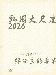 韩国大尺度电影2026