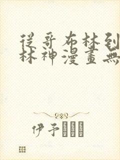 从哥布林到哥布林神漫画无修版