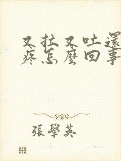 又拉又吐还肚子疼怎么回事封面