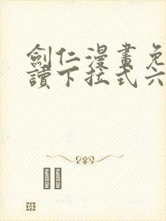 剑仁漫画免费阅读下拉式六漫画