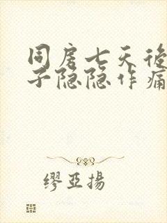 同房七天后小肚子隐隐作痛