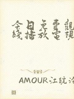 今日免费观看在线播放电视剧大全