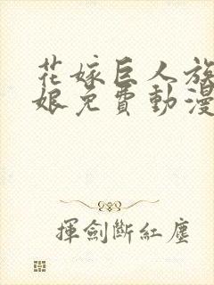 花嫁巨人族的新娘免费动漫在线观看