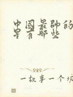 中国最帅的男明星有哪些