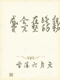 成全在线观看免费完整的动漫