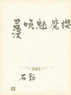 召唤魅魔樱花动漫