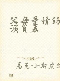 父母爱情的全部演员表