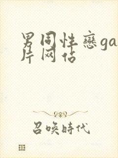 男同性恋gay片网站封面