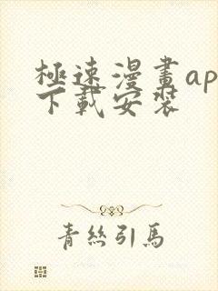 极速漫画app下载安装