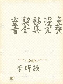 灵契动漫免费观看全集完整版第二季