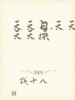 天天日,天天干天天操封面