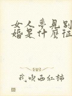 女人梦见别人结婚是什么征兆