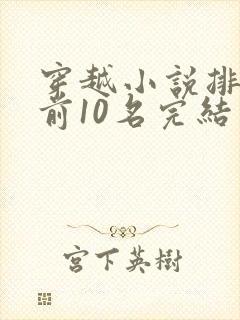 穿越小说排行榜前10名完结