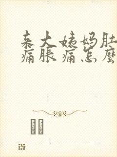 来大姨妈肚子酸痛胀痛怎么缓解