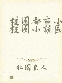 校园都市小说区校园小说区免费