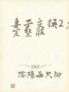 妻子交换2免费完整版