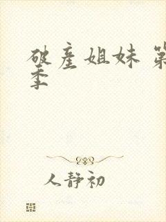 破产姐妹 第五季封面