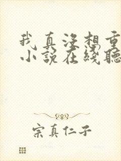 我真没想重生啊小说在线听书