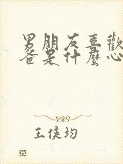 男朋友喜欢叫爸爸是什么心理