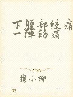 下腹部绞痛一阵一阵的痛封面