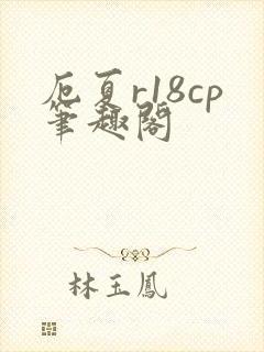 厄夏r18cp笔趣阁