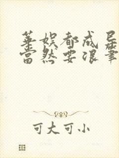 华娱都成导演了当然要浪笔趣阁