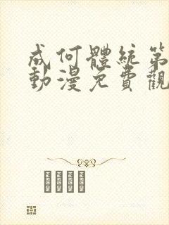 成何体统第一季动漫免费观看