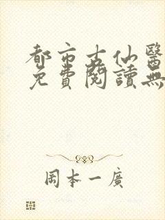 都市古仙医小说免费阅读无弹窗