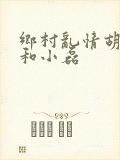 乡村乱情胡秀英和小磊