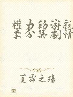 权力的游戏第一季分集剧情封面