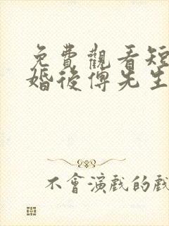 免费观看短剧闪婚后傅先生马甲藏不住了