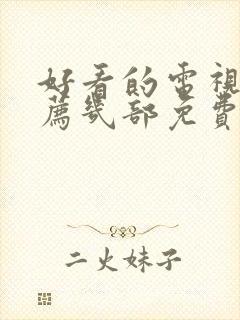 好看的电视剧推荐几部免费的古装封面