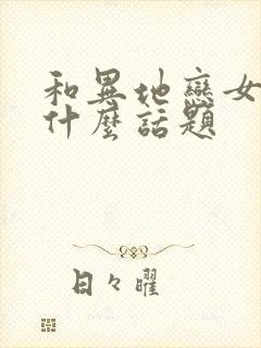 和异地恋女友聊什么话题