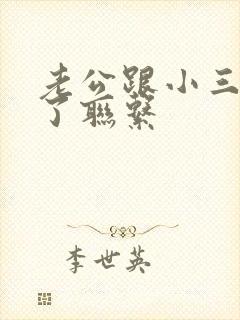 老公跟小三断不了联系