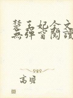 楚王妃全文免费无弹窗阅读