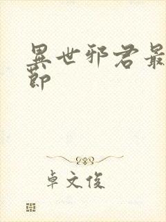 异世邪君最新章节