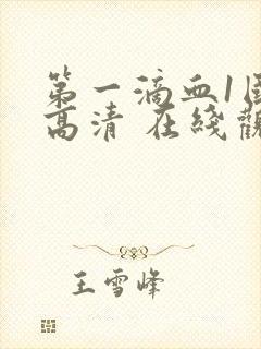 第一滴血1国语高清 在线观看